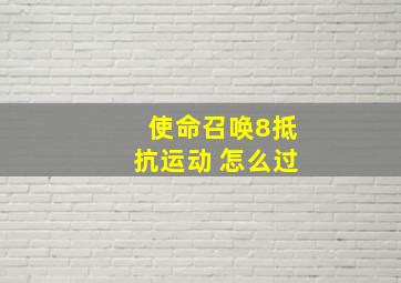 使命召唤8抵抗运动 怎么过